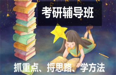 北京考研英語公共課單科定制精品輔導(dǎo)班推薦8大排名