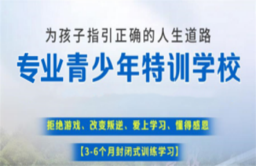 重慶叛逆兒童軍事化管教學(xué)校十大名單一覽