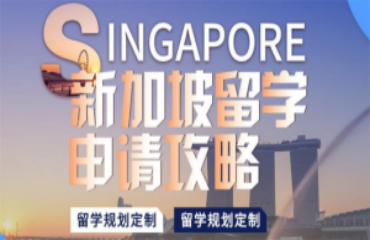 廣州國內(nèi)正規(guī)新加坡留學(xué)中介機(jī)構(gòu)top10排名名單匯總