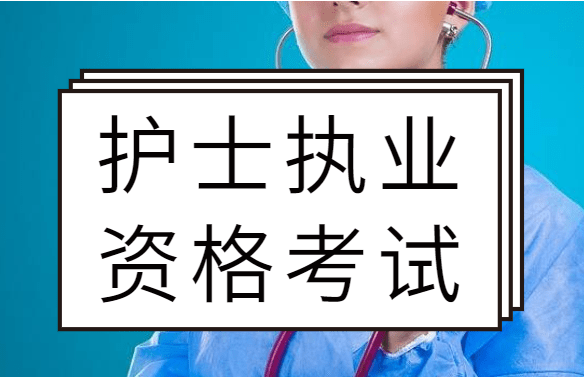 南京內(nèi)地正規(guī)的執(zhí)業(yè)護(hù)士考證培訓(xùn)機(jī)構(gòu)優(yōu)質(zhì)十大名單