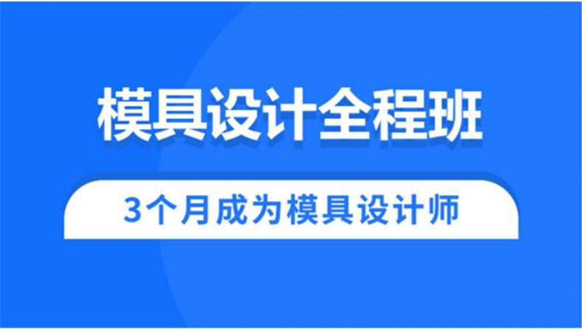 廣州知名的十大模具設(shè)計培訓(xùn)學(xué)校排名公布一覽