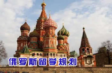 廣州本地去俄羅斯留學(xué)全程定制咨詢(xún)中介10大機(jī)構(gòu)推薦一覽