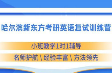 2023哈爾濱考研英語復(fù)試備考集訓(xùn)營十大機構(gòu)排名一覽