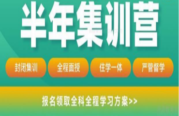 廣州國內(nèi)封閉式考研半年集訓(xùn)營今日推薦十大排名一覽