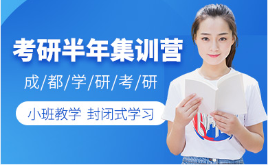 沈陽(yáng)考研半年集訓(xùn)營(yíng)排名前十輔導(dǎo)機(jī)構(gòu)精選排名一覽