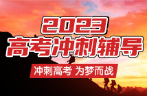 2023成都高考沖刺集訓輔導班
