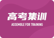 成都高中集訓營