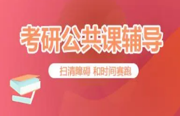 2024廣州天河區(qū)考研公共課全程能力課程培訓機構十大排名一覽