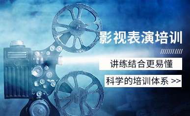 南京藝考表演專業(yè)精品課程十大培訓(xùn)機(jī)構(gòu)排名一覽
