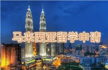 廣州馬來西亞碩士留學(xué)申請(qǐng)機(jī)構(gòu)精選十大名單一覽