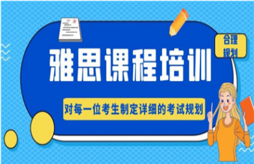 東莞當(dāng)?shù)貒H雅思英語精英輔導(dǎo)班十大機構(gòu)名單排名一覽