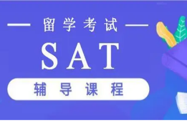 SAT美國(guó)高考課程