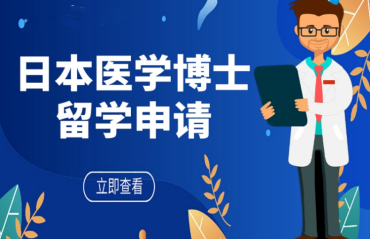 廣州國內日本醫(yī)學博士留學申請機構前十大名單一覽