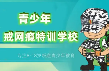重慶南岸戒網(wǎng)癮管教學(xué)校十大排名一覽