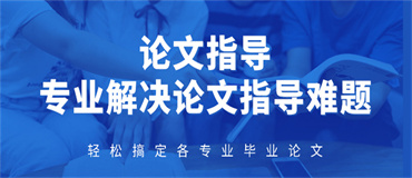 精選廣州本地實(shí)力出色的論文輔導(dǎo)機(jī)構(gòu)三大名單推薦一覽
