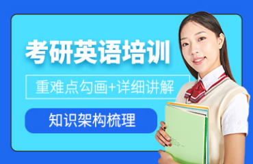 北京通州區(qū)考研英語暑假強化班輔導機構(gòu)力推十大名單一覽