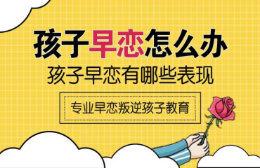 湖北咸寧初中生早戀叛逆封閉特訓學校十大排名