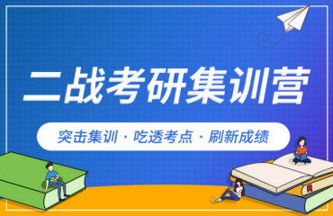 北京密云區(qū)十大二戰(zhàn)考研寄宿培訓機構(gòu)排名一覽