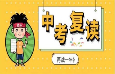 上海地區(qū)中考復(fù)讀輔導(dǎo)學(xué)校實(shí)力十大排名一覽