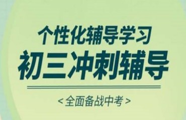 北京精選10大初三中考沖刺培訓(xùn)機(jī)構(gòu)全新名單匯總一覽