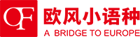 歐風(fēng)小語(yǔ)種