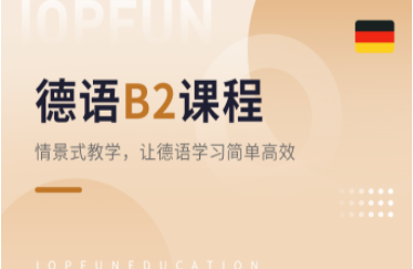 德語B2課程-留學考試課程
