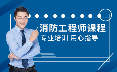 杭州一級消防工程師網(wǎng)絡(luò)VIP課程十大培訓機構(gòu)精選排名一覽