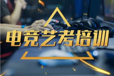 南京電競(jìng)專業(yè)藝考輔導(dǎo)機(jī)構(gòu)十大排名一覽