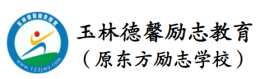 玉林德馨勵(lì)志教育
