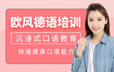 上海德語(yǔ)B1出國(guó)留學(xué)課程排名前十輔導(dǎo)機(jī)構(gòu)一覽