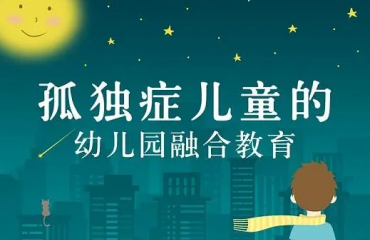 四川成都自閉癥兒童全托管康復訓練機構(gòu)精選十大排名一覽