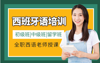 無錫西班牙語歐標(biāo)課程排名前十培訓(xùn)機構(gòu)精選一覽