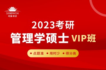 長沙2023考研《管理學(xué)碩士》-全程VIP班