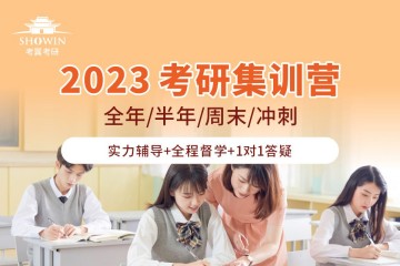 長沙2023考研全程集訓(xùn)營