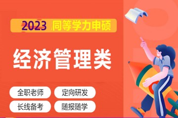 長沙2023年同等學力申碩經(jīng)濟管理類全程精講班