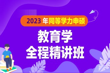 長沙2023年同等學(xué)力申碩教育學(xué)全程精講班