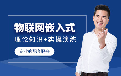 國內(nèi)嵌入式軟件工程師培訓(xùn)機(jī)構(gòu)10大排名一覽特別推薦