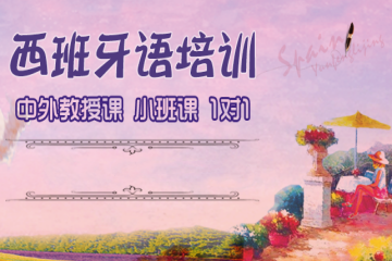 北京凱特精品西班牙語(yǔ)培訓(xùn)班
