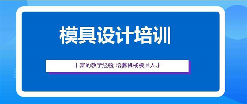 廣東數(shù)控編程模具培訓(xùn)機構(gòu)力推10大排名一覽