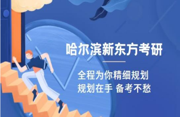 哈爾濱口碑有名的暑假考研集訓輔導機構名單盤點排名一覽