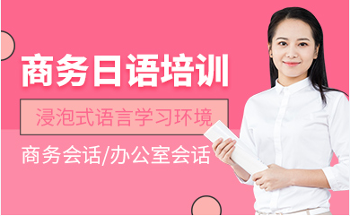 浙江杭州商務日語精品特訓課程十大培訓機構排名一覽