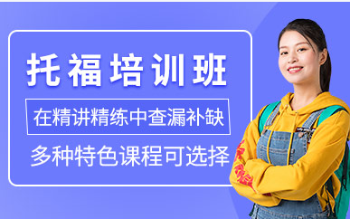 山東濟(jì)南TOFEL托福強(qiáng)化培訓(xùn)機(jī)構(gòu)十大排名精選一覽