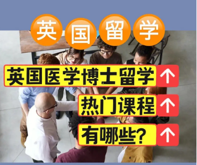 全國專業(yè)的英國醫(yī)學博士留學申請機構前十大排名一覽