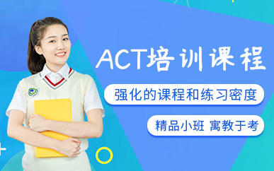 天津ACT考試強(qiáng)化課程排名前十精選輔導(dǎo)機(jī)構(gòu)盤(pán)點(diǎn)一覽
