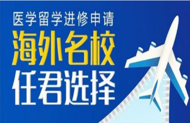 盤點專業(yè)的俄羅斯醫(yī)學留學申請機構排名一覽