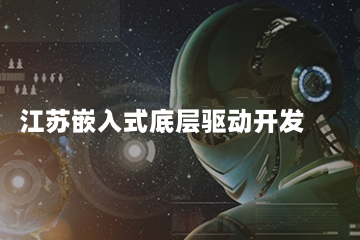 江蘇嵌入式底層驅(qū)動(dòng)開發(fā)