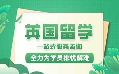 盤點廣州英國留學(xué)申請中介機構(gòu)10大排行榜一覽