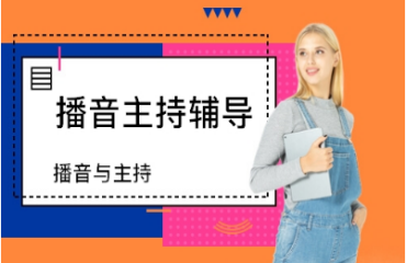 南京秦淮區(qū)播音主持藝考集訓(xùn)機(jī)構(gòu)排名前10名單一覽
