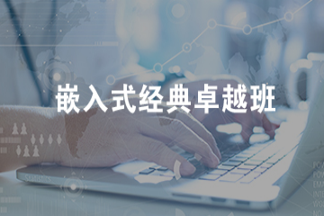 江蘇嵌入式人工智能經(jīng)典卓越班