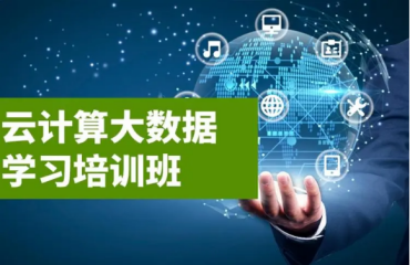 武漢本地實(shí)力強(qiáng)的云計(jì)算大數(shù)據(jù)技能培訓(xùn)班前十大機(jī)構(gòu)排名一覽